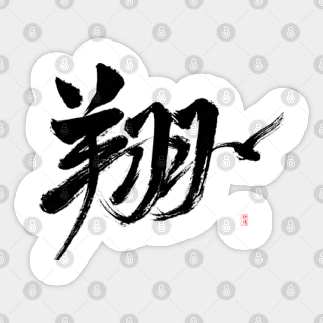 SOAR —— 翔 Sticker by Garma